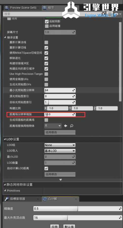 距离场分辨率缩放设置到了10和50都没有解决