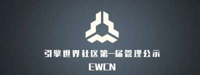 引擎世界（EWCN)第一届管理组任命公示