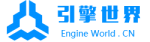 引擎世界丨EngineWorld.CN